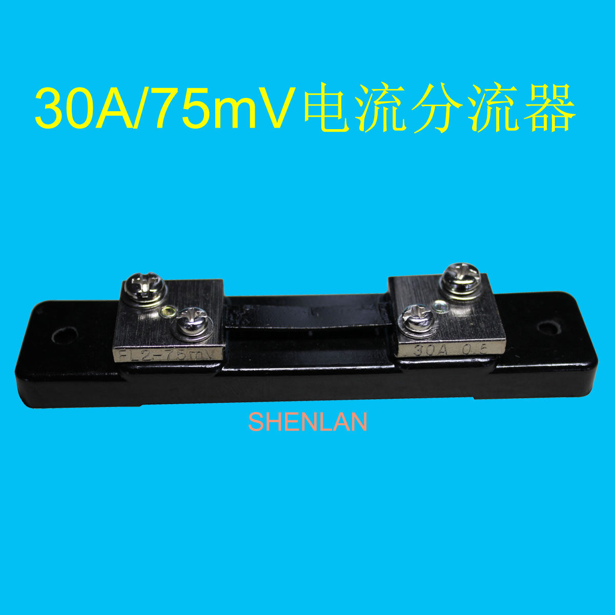 直流电流 30A/75mV 分流器电流传感器 插槽式分流器 外附分流器,3C数码配件,USB多功能数码宝,淘宝优惠券,粉丝福利购,淘宝优惠卷