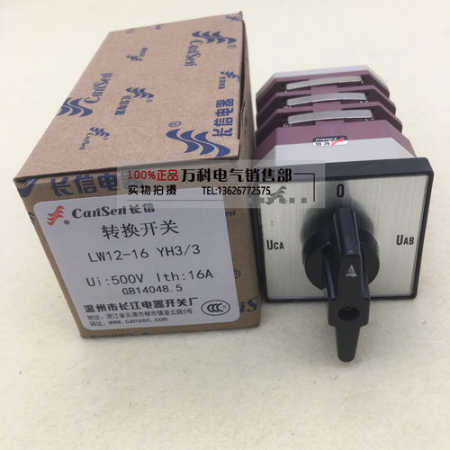 长信牌转换测量控制开关LW12-16 YH3/3电压换相切换万能转换开关