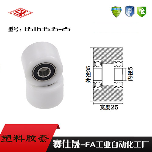 【赛仕晟】供应BST63535-25塑料高承载胶套 输送带专用加长滚轮