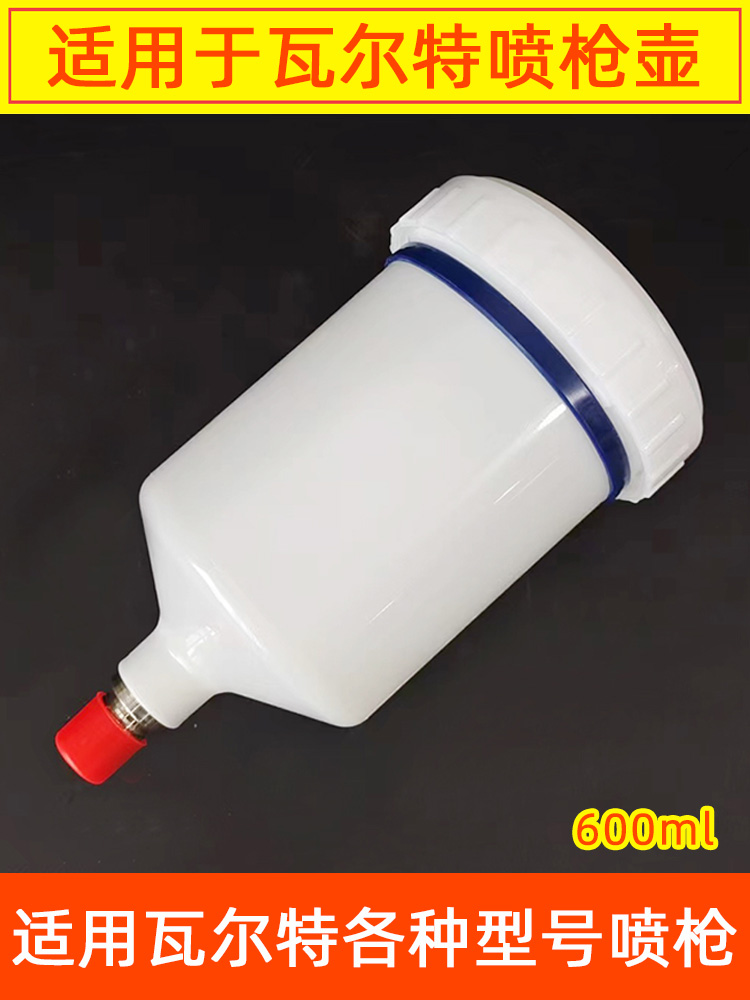 适用于瓦而特喷枪壶 WARTE瓦尔特通用油漆枪塑料壶上壶600ml枪罐