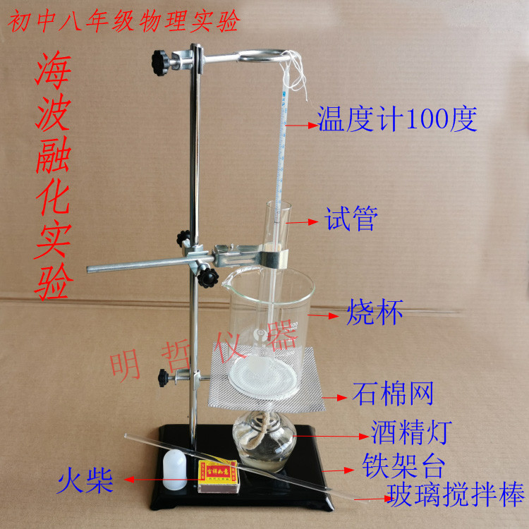 探究海波融化实验与凝固过程全套初中物理实验器材烧杯酒精灯试管