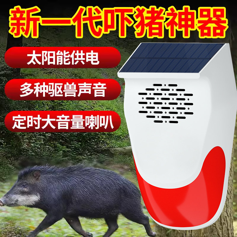 驱赶野兽神器吓猪喇叭太阳能玉米地农田防野猪狗叫声报警器动物灯