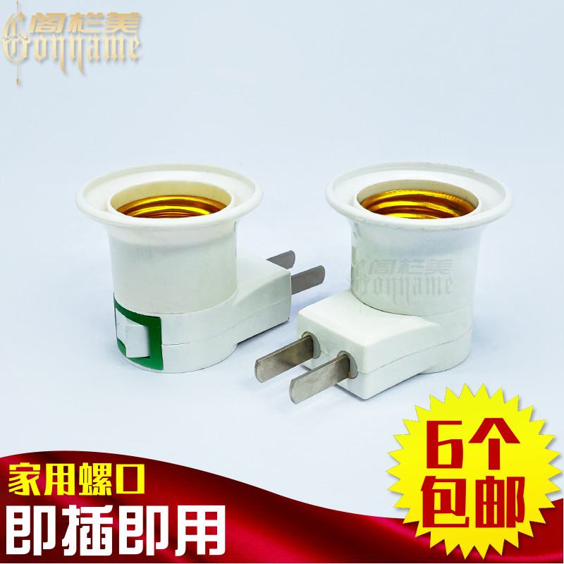 家用插头灯座灯头 即插即用螺口E27螺纹丝牙底座明装暗装简易灯口