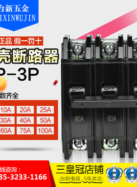 原装正品士林塑壳(黑色)断路器BP系列 BP-3P 10A~100A 空气开关