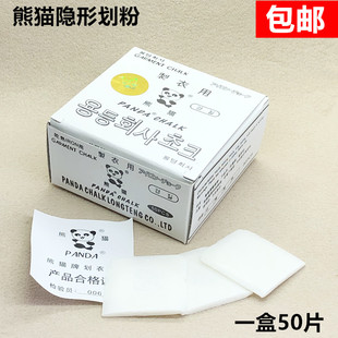 熊猫隐形划粉服装点位划线蜡质画粉裁缝熨烫后自动消失划衣粉50片