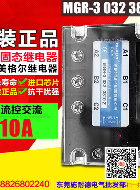 MEGIR 三相固态继电器 10A MGR-3 032 3810Z 直流控制交流 DC-AC