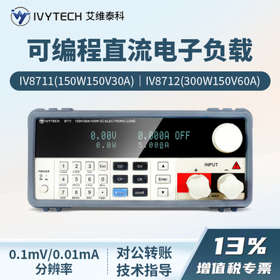 IVYTECH艾维泰科IV8711/IV8712可编程直流电子负载测试仪150/300W