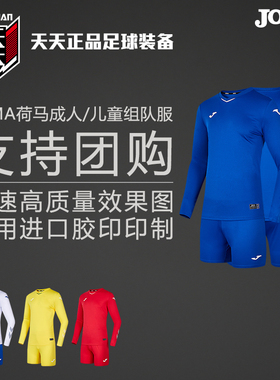 天天正品JOMA荷马足球长袖组队服团购印号长袖短裤套装3125FPB105