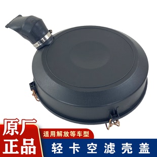 适用2032PU空滤外壳后盖子解放J6F虎VH麟V轻卡空气滤清器原厂配件