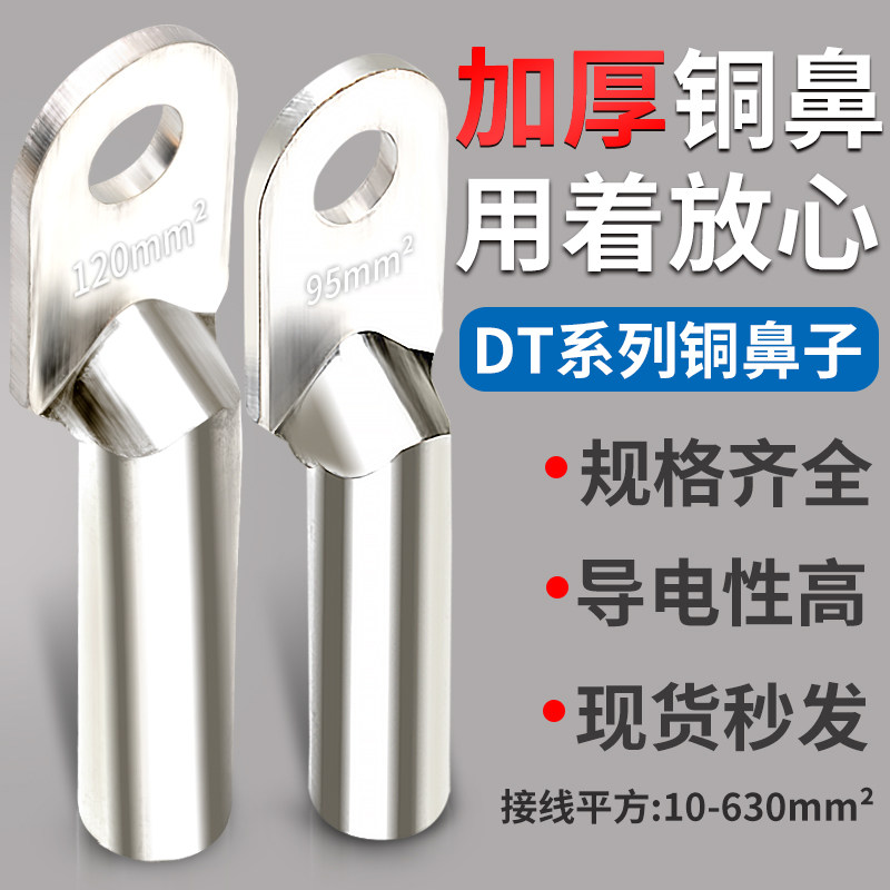 DT镀锡铜鼻子接线端子铜线耳16/25/35/70/95/120/185/240/300平方