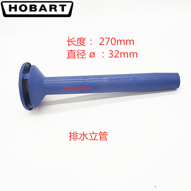 霍巴特HOBART洗碗机排水立管溢水管 L270mm ø32mm00-88373