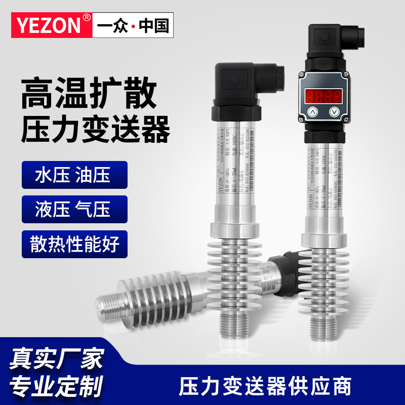 高温扩散硅压力变送器4-20ma气压0-5V管道油压液压高温压力传感器