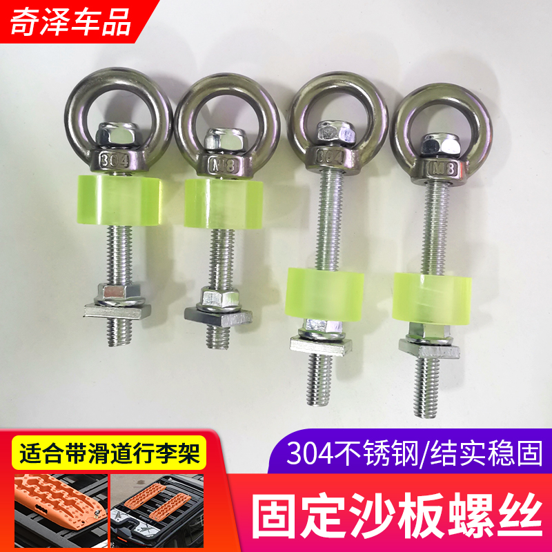 平台沙板支架行李架固定螺栓越野车脱困板车顶固定支架长螺丝洛克