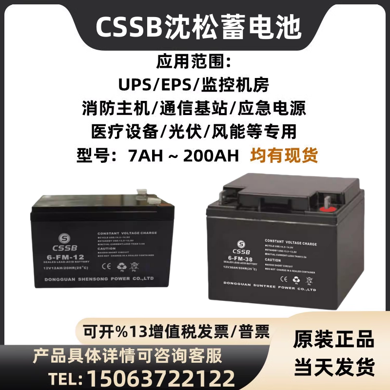 沈松CSSB蓄电池6-FM-12V7A9A12A17A20A24A38A55A65A100AH消防电梯