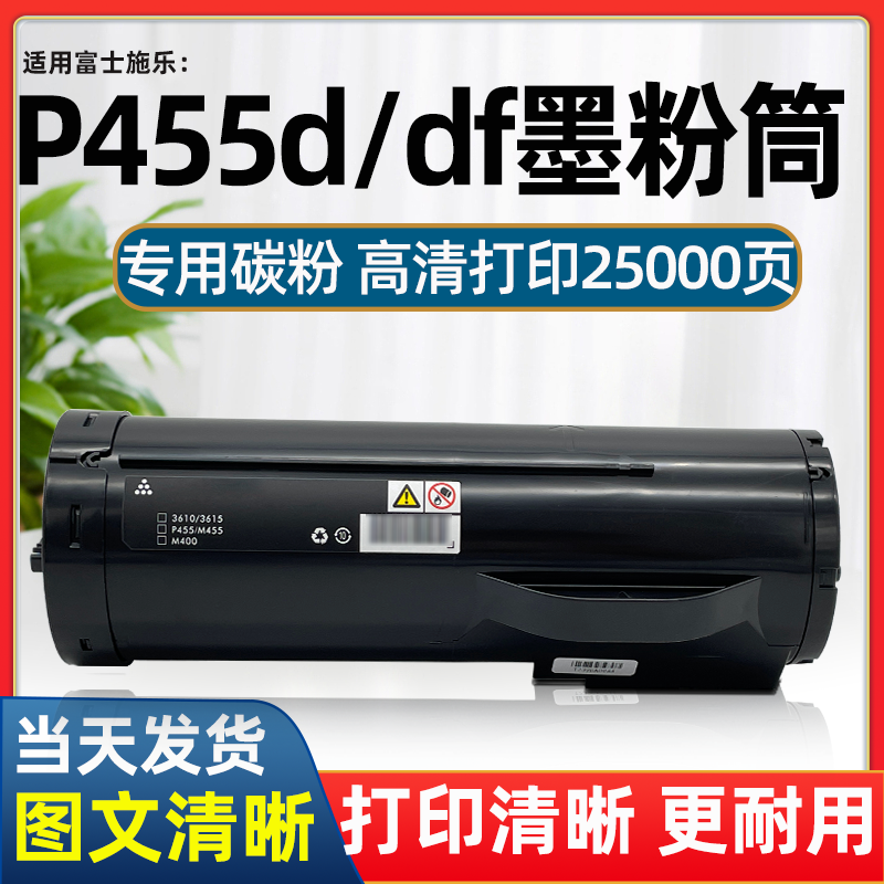 适用富士施乐P455d粉盒硒鼓M455df 3610 /3615n/dn3655墨粉筒鼓架