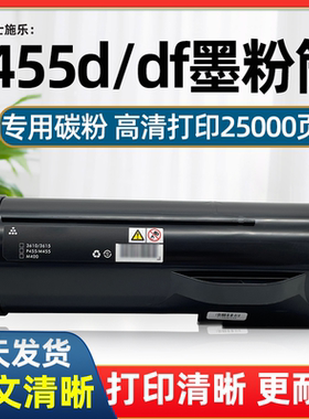 适用富士施乐P455d粉盒硒鼓M455df 3610 /3615n/dn3655墨粉筒鼓架