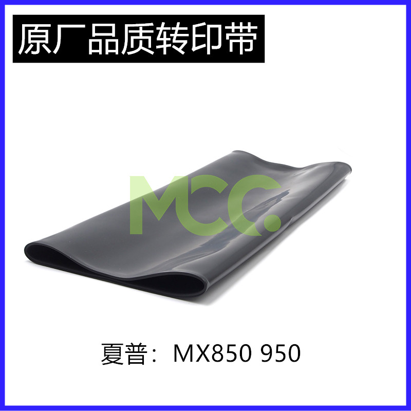 原厂 夏普 MX 850 950 1100 904 复印机 转印皮带 转印带 0504