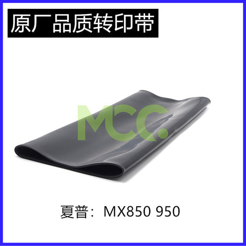 原厂 夏普 MX 850 950 1100 904 复印机 转印皮带 转印带 0504