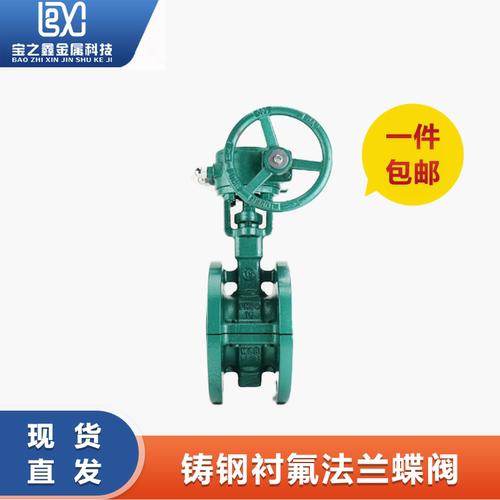 铸钢涡轮法兰衬氟蝶阀四