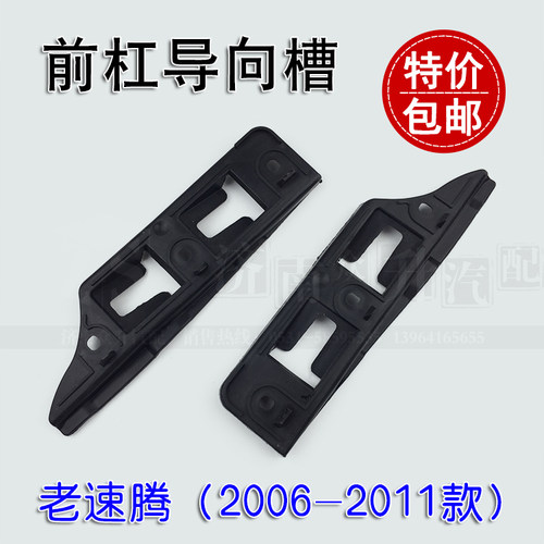适配速腾老前杠导向槽保
