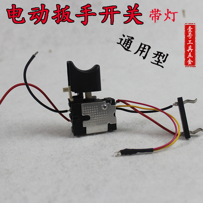 电动扳手开关锂充正反转