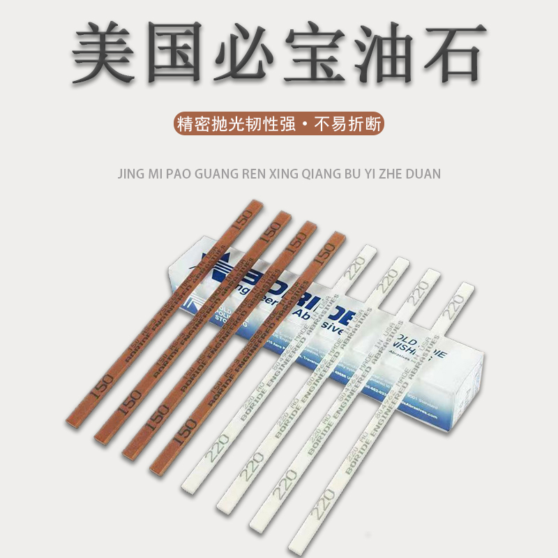 美国必宝油石模具镜面抛