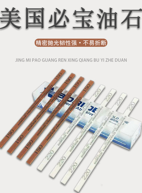 BORIDE美国必宝油石1/8*1/4模具镜面抛光油石条1/4*1/2打磨圆油石