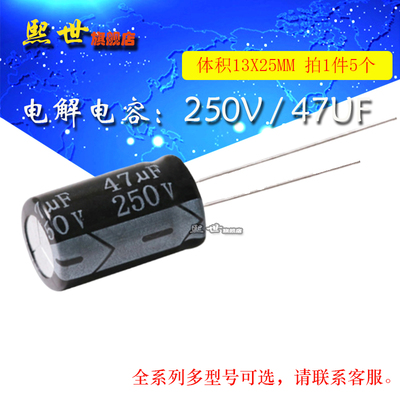 5只| 电解电容 250V47uF 体积13*25MM ±20% 插件铝电解电容器