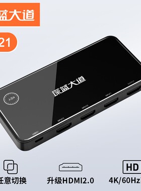 深蓝大道H621 HDMI切换器 3切换1 4x2K 黑色 支持音视频 带遥控器