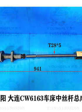 沈阳 大连CW6163B CW6163C CW6180车床941长T28*5螺纹中丝杆总成