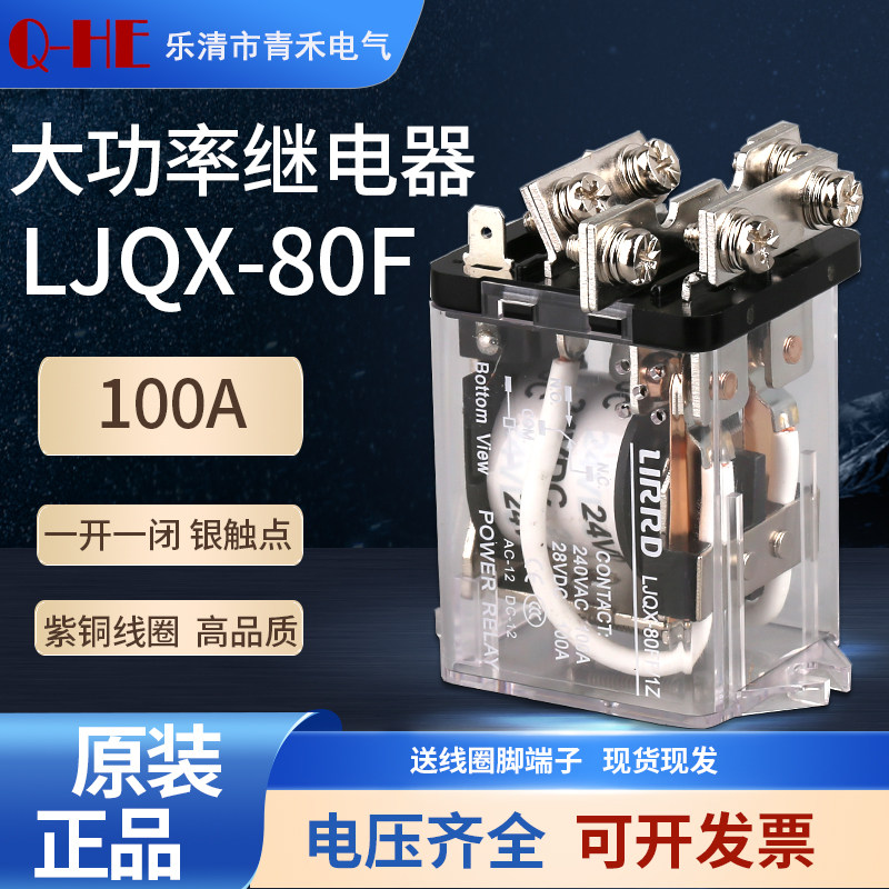 LIRRD利尔德继电器LJQX-80F/1Z封闭式大功率电磁继电器100A DC24V