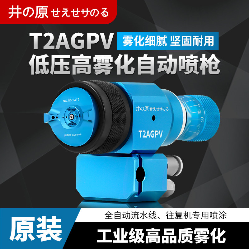 原装井原T2AGPV低压高雾化自动喷枪流水线往复机喷涂专用喷漆枪