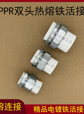 32PPR双头活接25精品40热熔50铁活接20PPR水管配件63PPR活结油刃