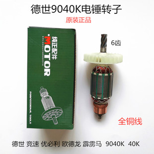 原厂德世9040K欧德龙竞速霹雳马优必利8040L电锤转子定子配件6齿