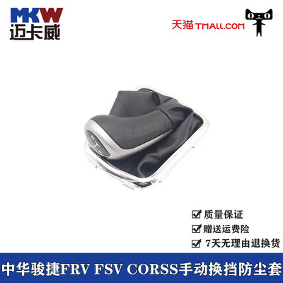 适配中华骏捷FRV FSV CORSS手动换挡防尘套排挡杆皮套手球挂档套