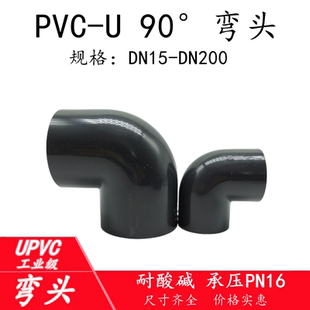 国标UPVC90度弯头 PVC塑料水管化工管件PVC直角弯头管道配件20 32