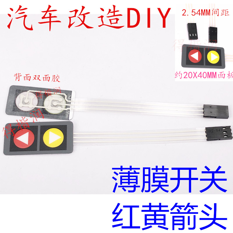 面板薄膜开关2按键薄膜开关显示器 单片机扩展键盘汽车DIY改造