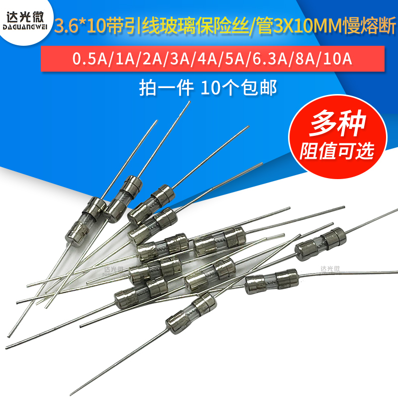 3.6*10mm玻璃保险丝带引脚250V T0.5A1A/2/3A/4/5A3.15A6.3A8A10A
