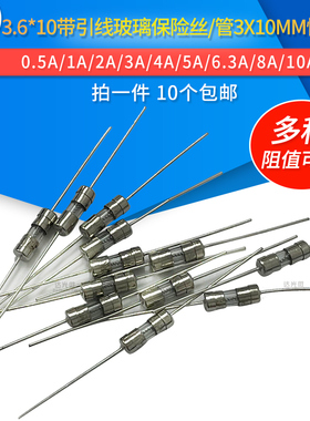 3.6*10mm玻璃保险丝带引脚250V T0.5A1A/2/3A/4/5A3.15A6.3A8A10A