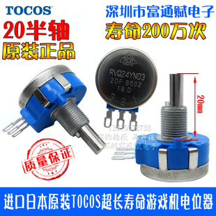 B502 20F TOCOS超长寿命游戏机电位器RVQ24YN03 进口日本原装