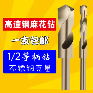 13.5 小柄钻头12.5 23木工钻花高速钢含钴不锈钢转头钴钻麻花钻头