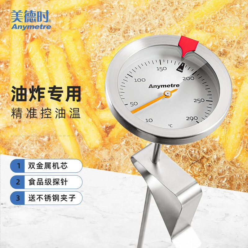 美德时家用不锈钢油温耐高温油炸油锅厨房食品烘培温度计快速测温