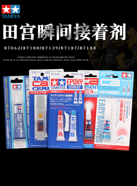 田宫蚀刻片胶水 ca瞬间胶 金属瞬干胶水87078 87188 87139 87138
