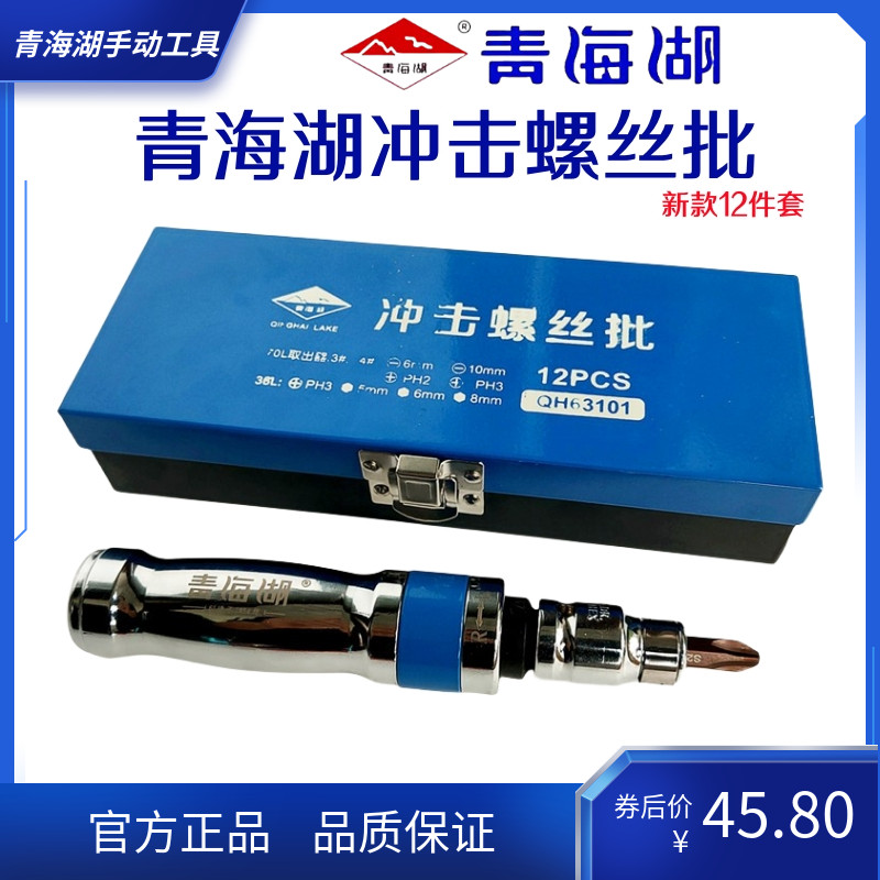 青海湖工具正品冲击螺丝批锤击改锥专业螺丝刀五金汽修扳手13件