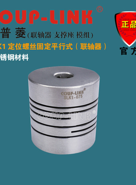 COUP-LINK 微型弹性联轴器 SLK1 不锈钢 定位平行式 一体联轴器
