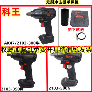 东科 350牛主机头汽修架子工套筒 科王无刷冲击扳手AK47裸机2103