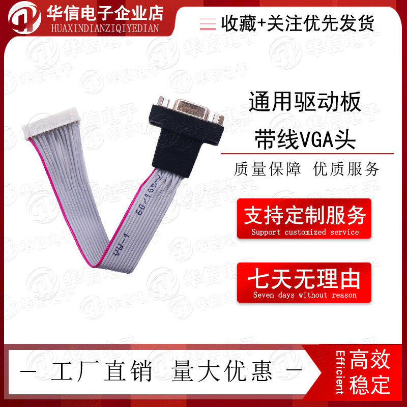 通用驱动板 带线VGA头 接口 显示器信号线 内置VGA线