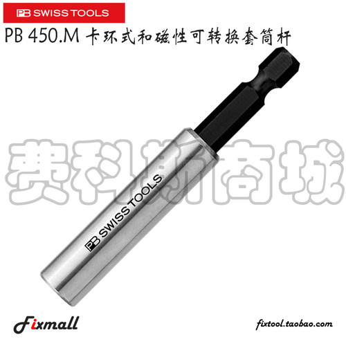 瑞士PB Swiss Tools 450.M通用批头套筒卡环式和磁性可转换套筒杆