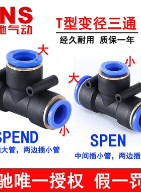 神驰SNS三通变径接头SPEND SPEN6-4 8-6 10-8 12-10 10-6 12-8
