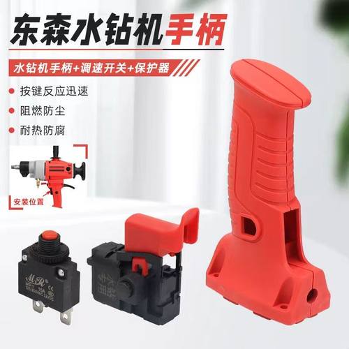 东森百耐锐奔鼎坚2195V21962191C手提水钻开关手把钻孔机加厚把手